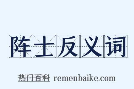 阵士反义词是什么意思的图片